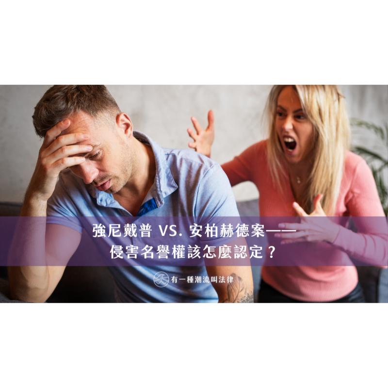 強尼戴普 VS. 安柏赫德案——侵害名譽權該怎麼認定？