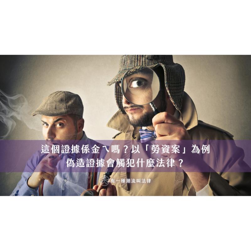 這個證據係金ㄟ嗎？以