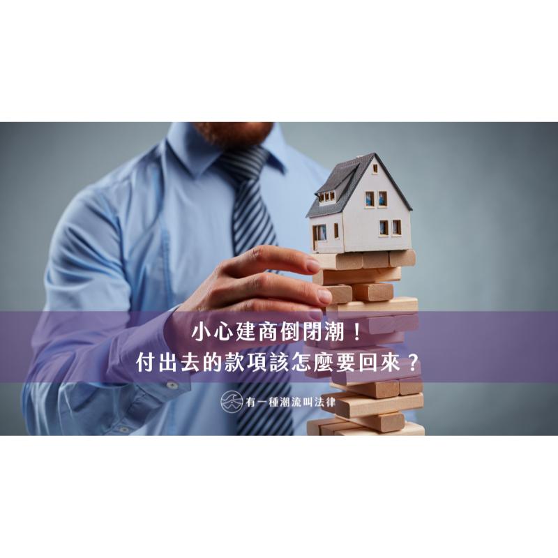 小心建商倒閉潮！付出去的款項該怎麼要回來？