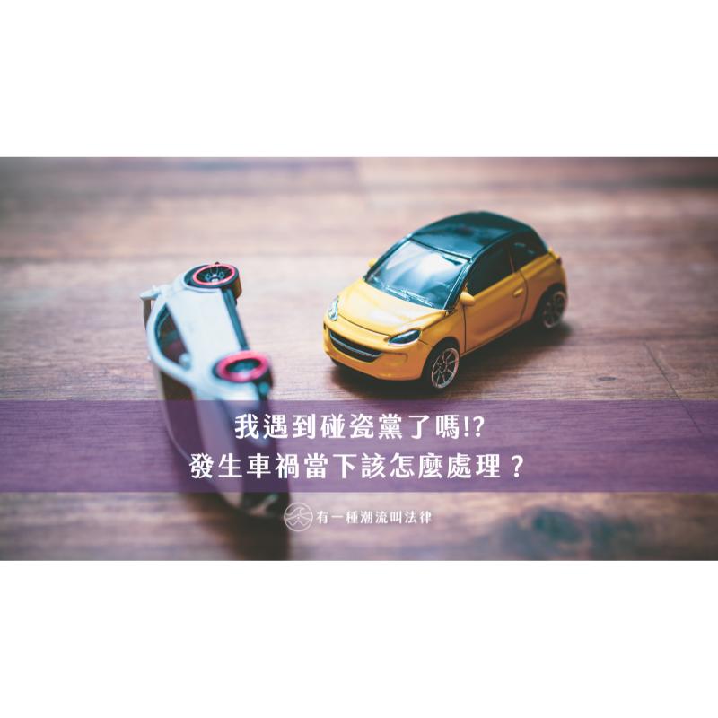 我遇到碰瓷黨了嗎!?發生車禍當下該怎麼處理？