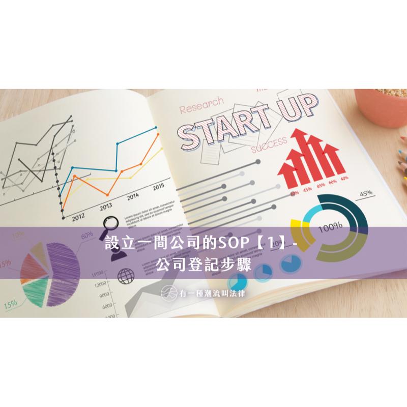 設立一間公司的SOP【1】- 公司登記步驟