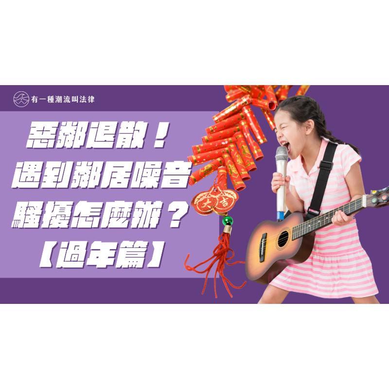 惡鄰退散！遇到鄰居噪音騷擾怎麼辦？【過年篇】