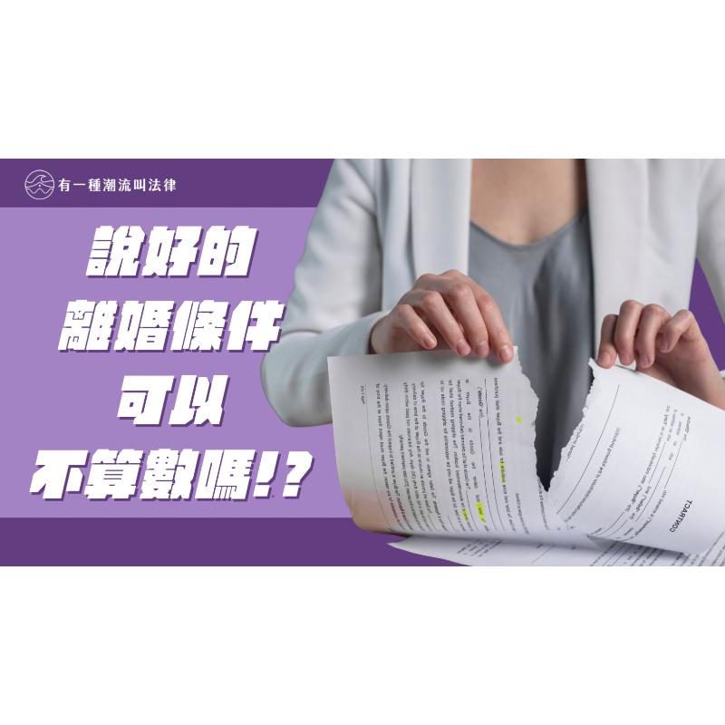 說好的離婚條件可以不算數嗎!?離婚後前配偶不履行離婚協議怎麼辦？