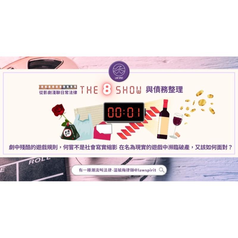 最近Netflix的夯劇《the 8 show》你看了嗎?