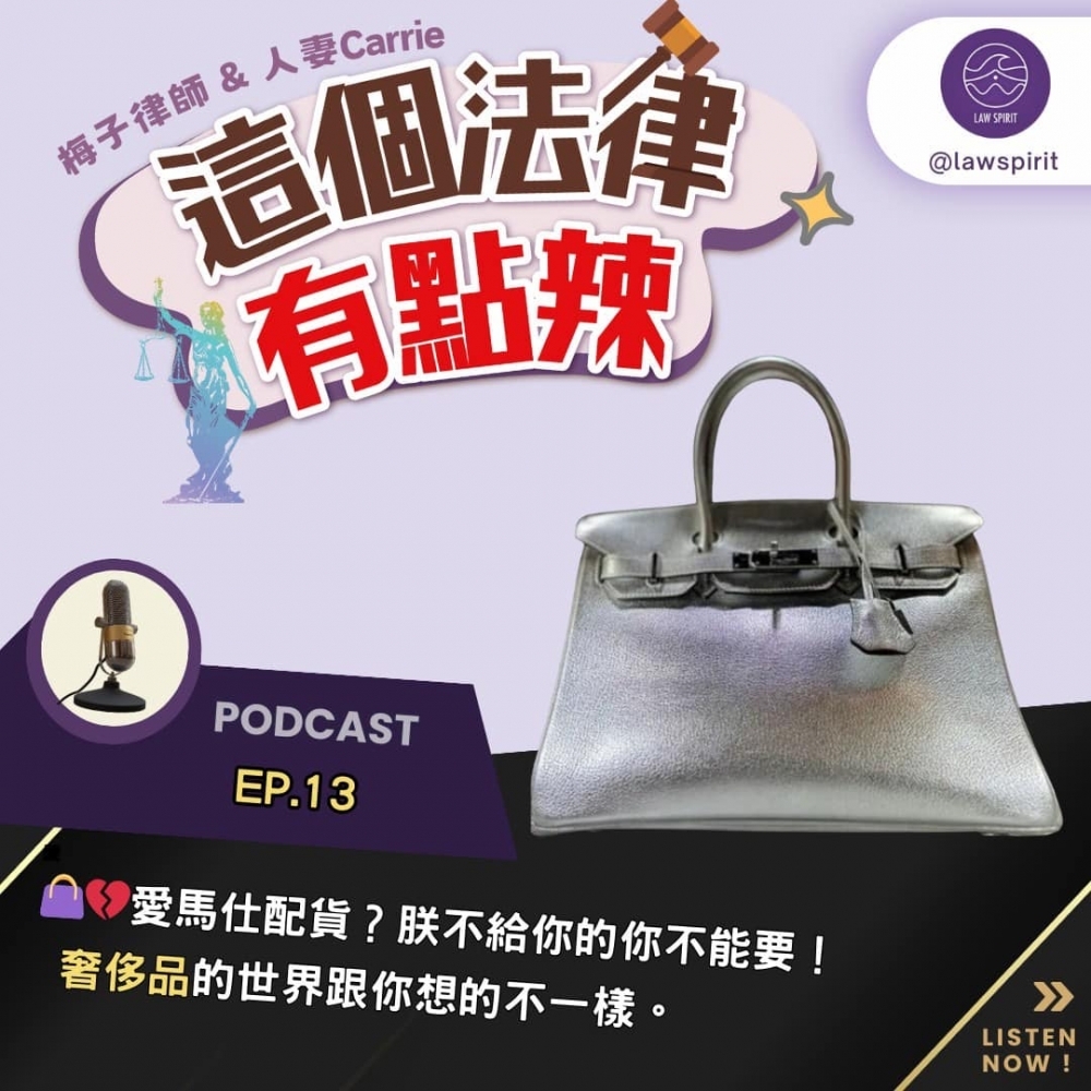 EP13 | 愛馬仕配貨？朕不給的你不能要! 奢侈品的世界跟你想的不一樣