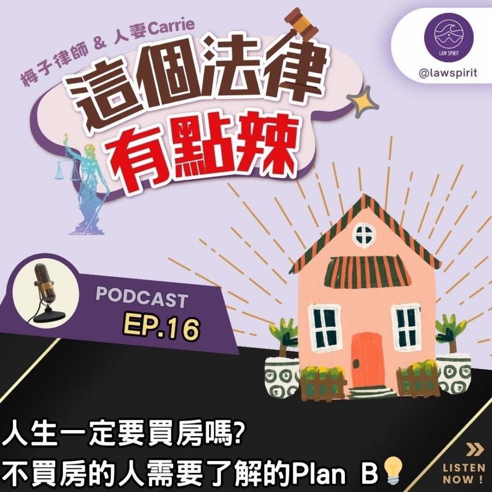 EP16 | 人生一定要買房嗎?不買房的人需要了解的Plan B