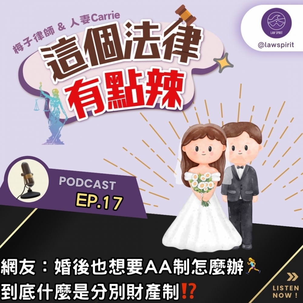 EP17 | 婚後AA制可以嗎?什麼是分別財產制