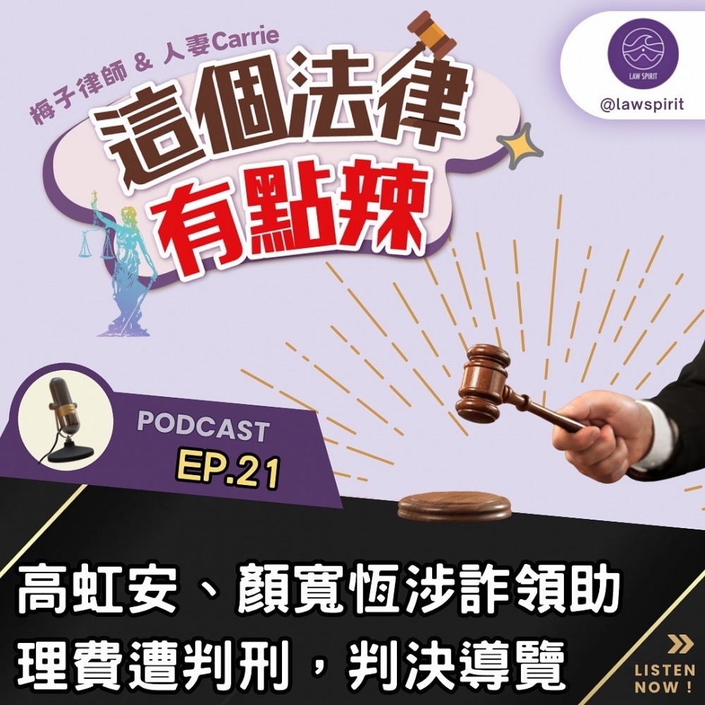 EP21 | 高虹安，顏寬恆涉詐領助理費遭判刑，判決導覽