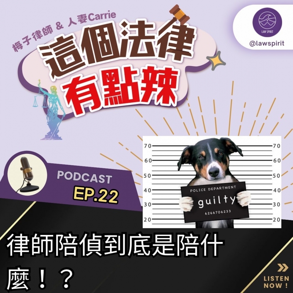 EP22 | 律師陪偵到底是陪什麼?萬一收到警察局通知你該怎麼做