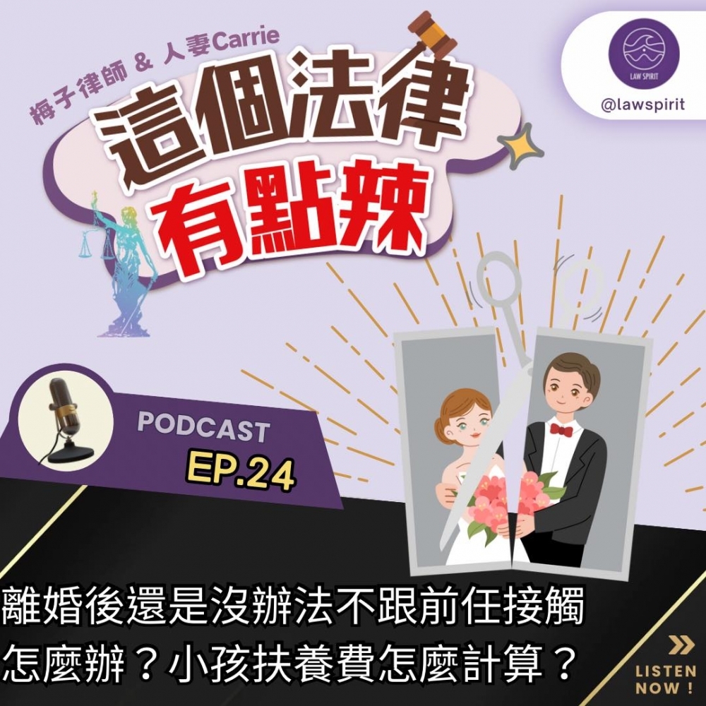 EP24離婚後還是沒辦法不跟前任接觸怎麼辦?扶養費怎麼計算?