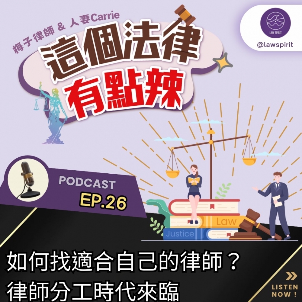 EP26如何找適合自己的律師?律師分工時代來臨