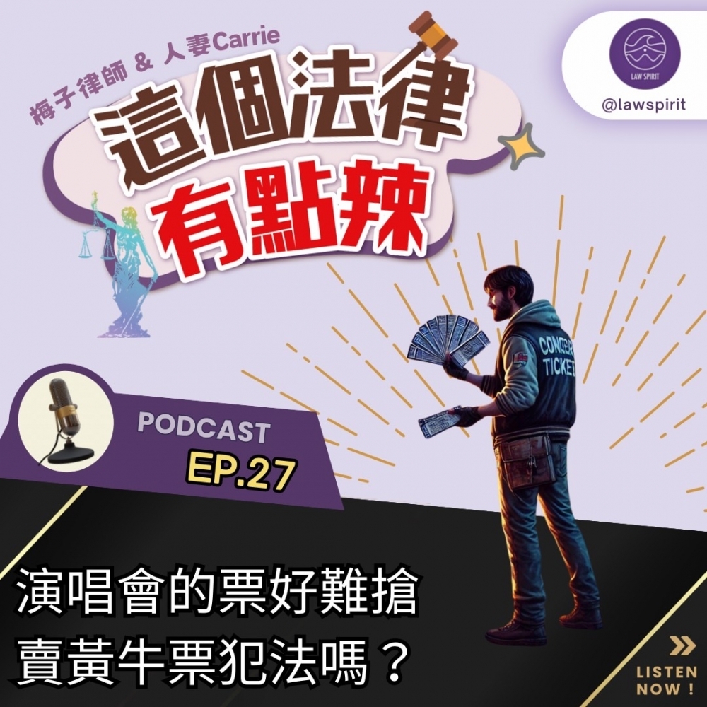 EP27演唱會的票好難搶，賣黃牛票犯法嗎?