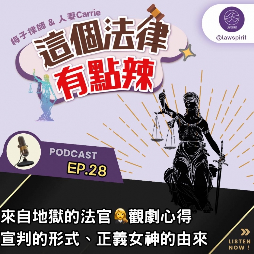 EP28 來自地獄的法官 觀劇心得 宣判的形式,正義女神的由來