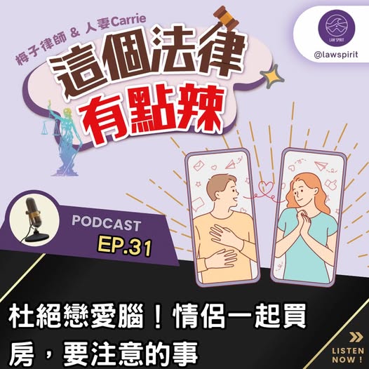 EP31 杜絕戀愛腦!情侶一起買房,要注意的事