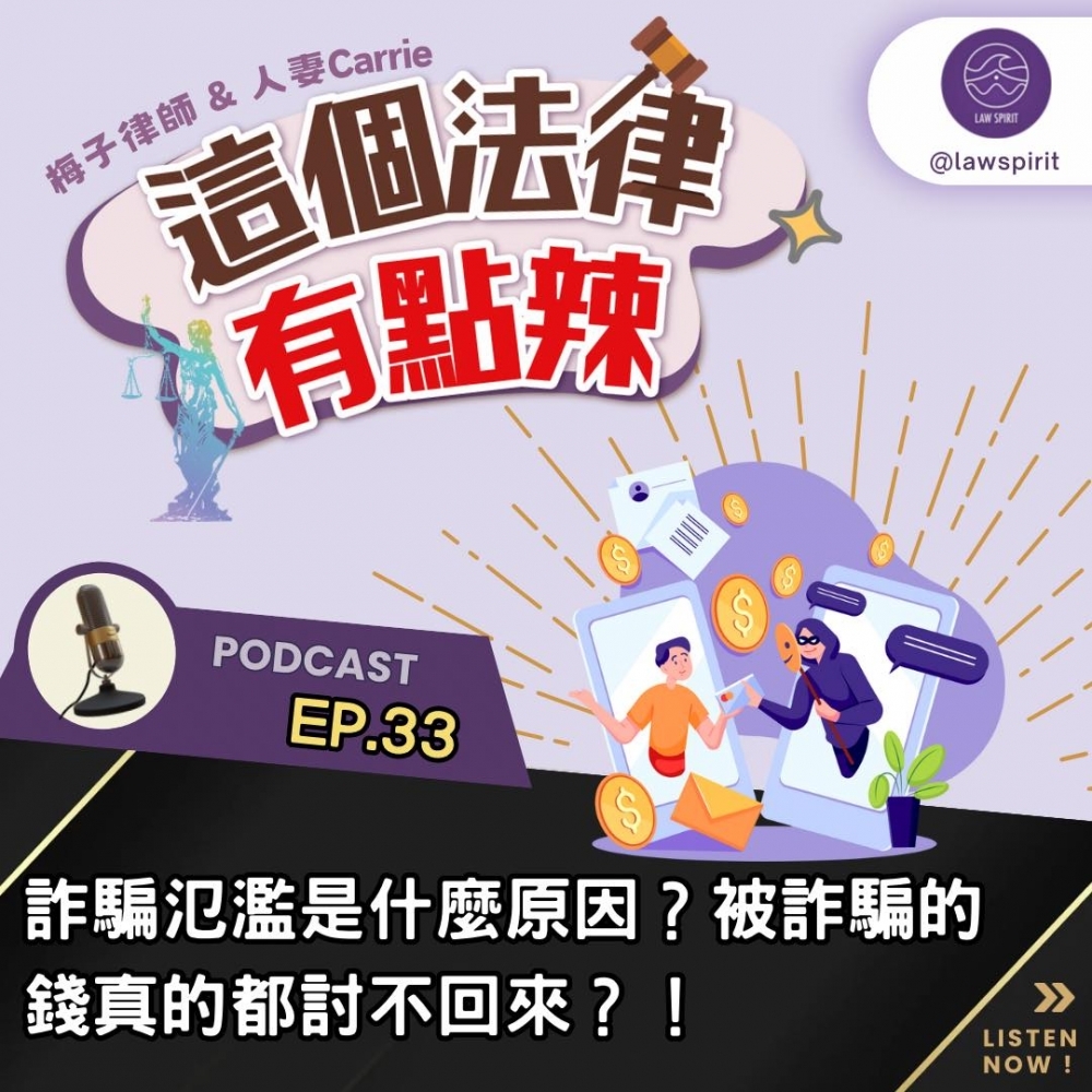 EP33 詐騙氾濫的原因是什麼?被詐騙的錢真的討不回來?