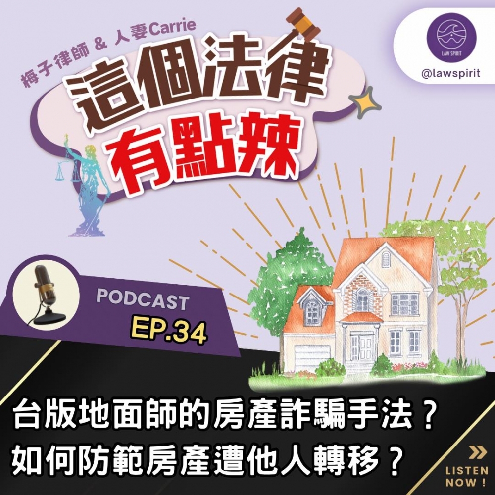 EP34 台版地面師的房地產詐騙手法?如何防止遭他人轉移房產