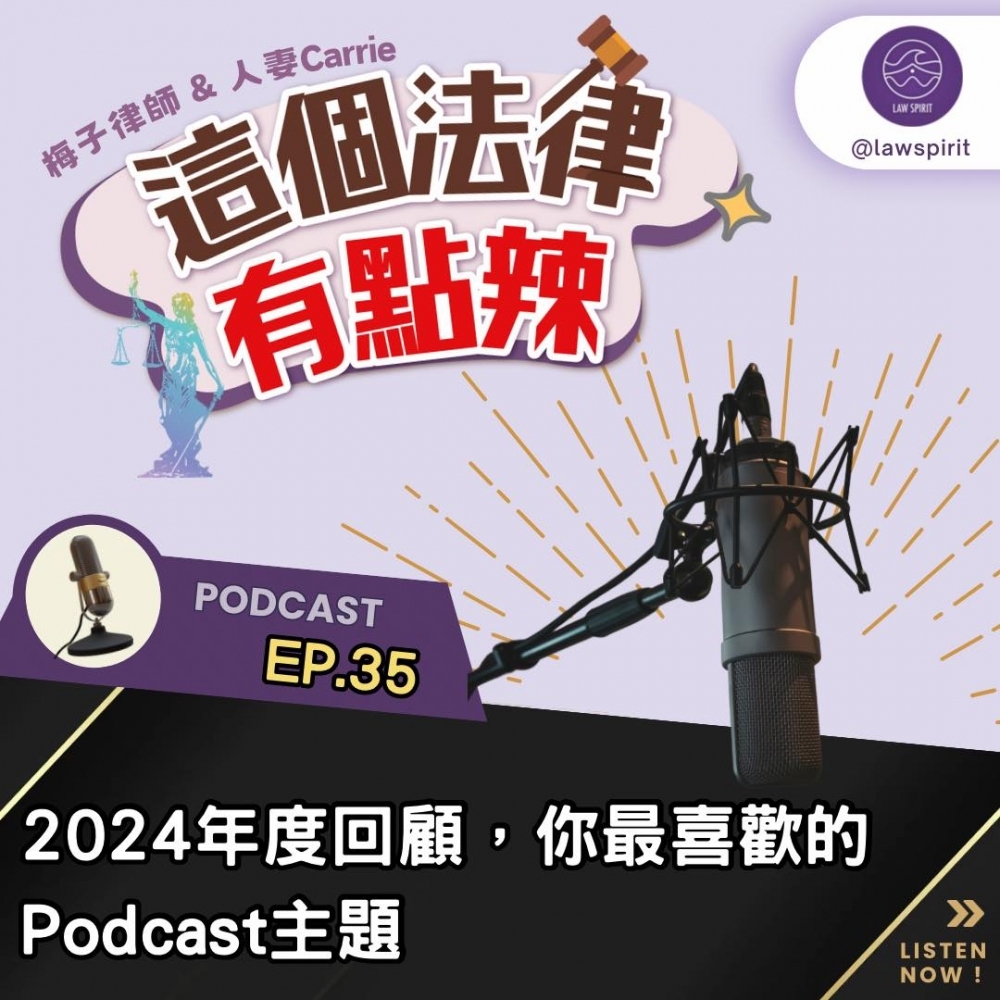 EP35 2024年度回顧，你最喜歡的PODCAST主題