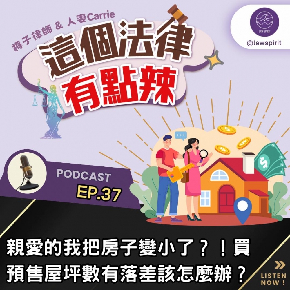 EP37 親愛的我把房子縮小了?!買預售屋坪數有落差該怎麼辦?