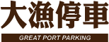 大漁出國停車場-出國停車場接送,桃園出國停車場接送,桃園機場停車優惠,大園出國停車場接送,大園機場停車，桃機外圍停車場，