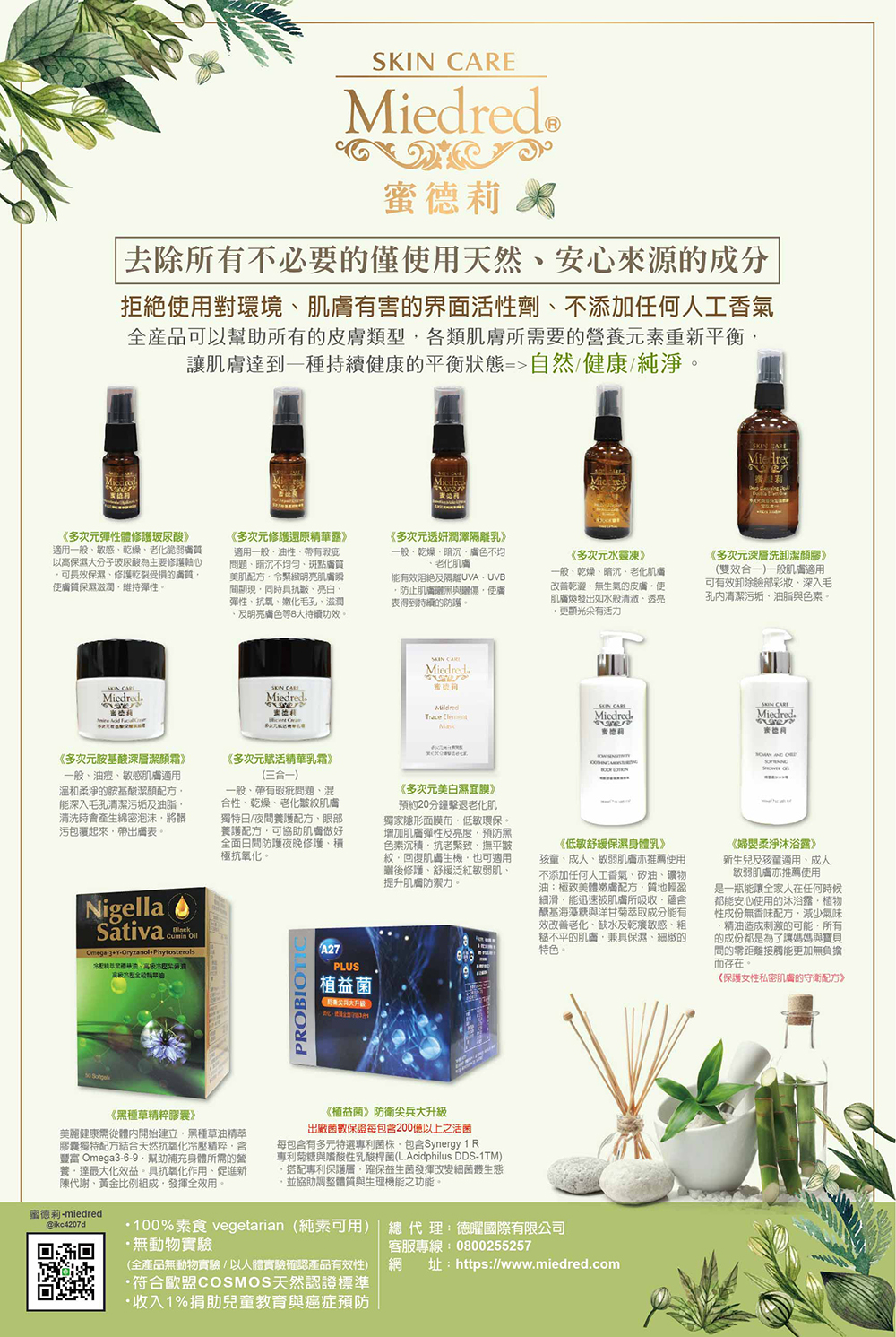 天然植物保養品DM設計