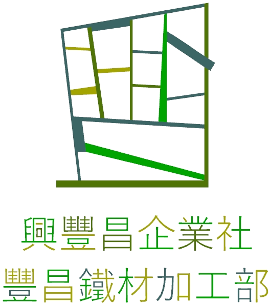 豐昌鐵材-鐵件設計,鐵件製作,宜蘭鐵件設計,五結鄉鐵件設計