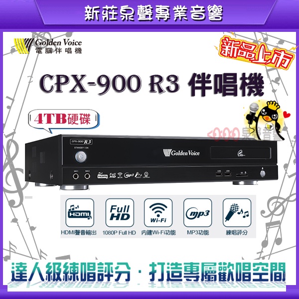 【泉聲音響】金嗓 CPX-900 R3 家用式伴唱機 練唱神器 含大歌本4TB硬碟 ‼️現金享優惠 ‼️分期無負擔