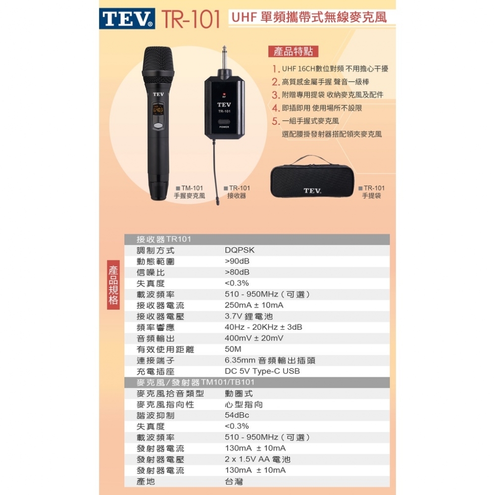 手握式 -【泉聲音響】TEV TR-101 UHF一對一 16CH 攜帶式無線麥克風 手握式 可換購頭戴式或領夾式