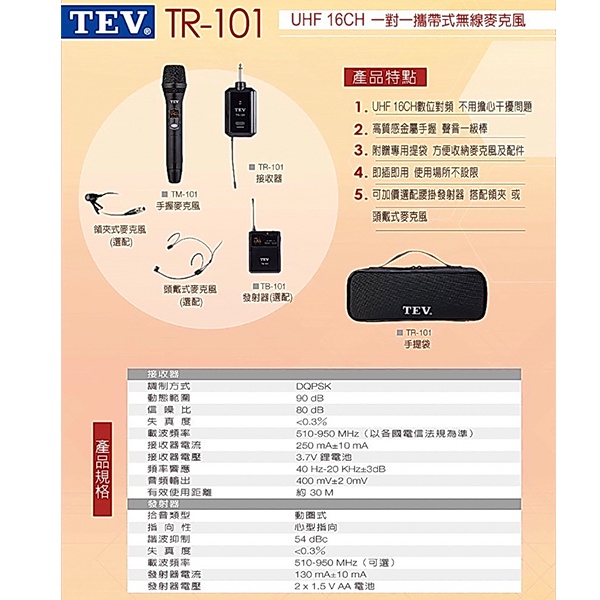 手握式 -【泉聲音響】TEV TR-101 UHF一對一 16CH 攜帶式無線麥克風 手握式 可換購頭戴式或領夾式