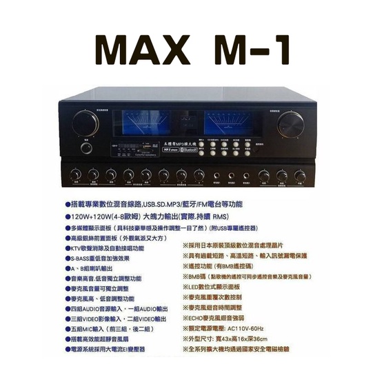 MAX M-1 立體聲綜合擴大機/藍芽對應/FM收音機/USB/SD播放/卡啦ok