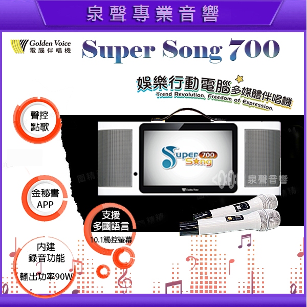 主機豪華大全配－金嗓 Super Song 700 攜帶式點歌機