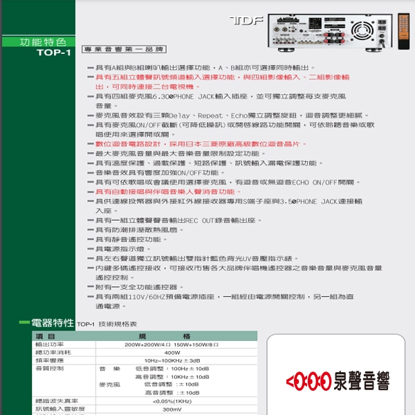 第壹 TDF TOP-1 200W+200W 專業綜合擴大機