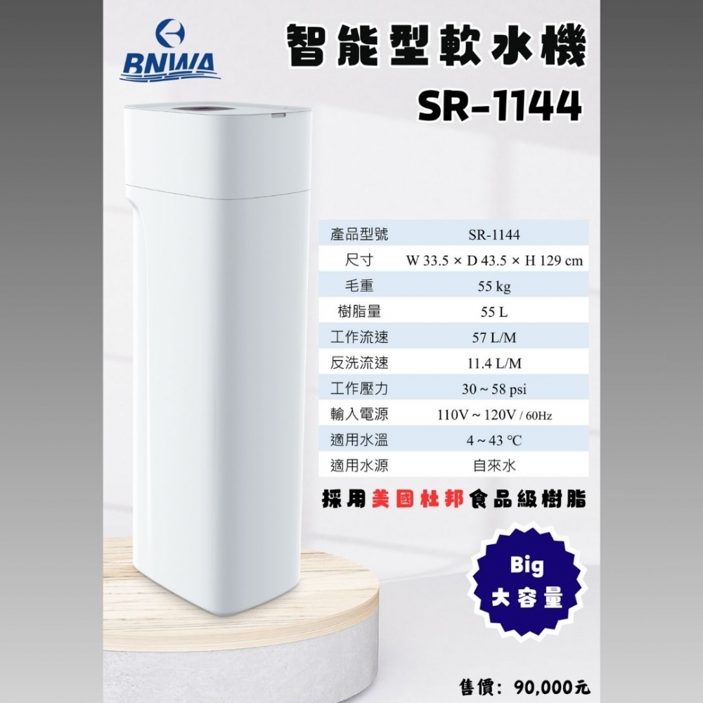 BNWA 貝士德 SR-1144 50公升全戶型軟水設備