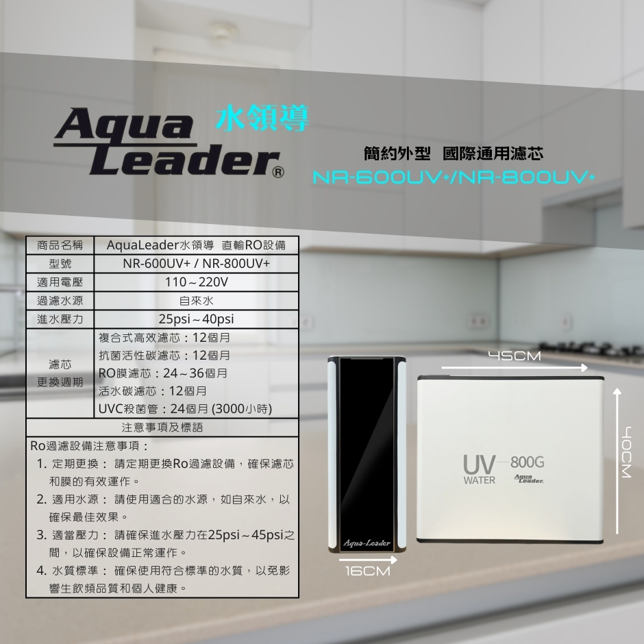 Aqua Leader水領導 NR-800UV+ UV殺菌RO直輸機