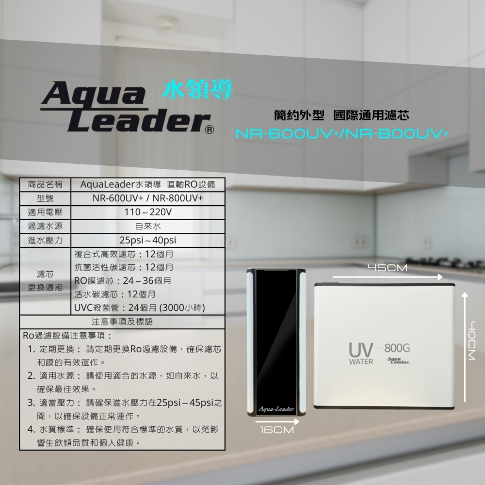  Aqualeader水領導 NR-600UV+UV殺菌RO直輸機