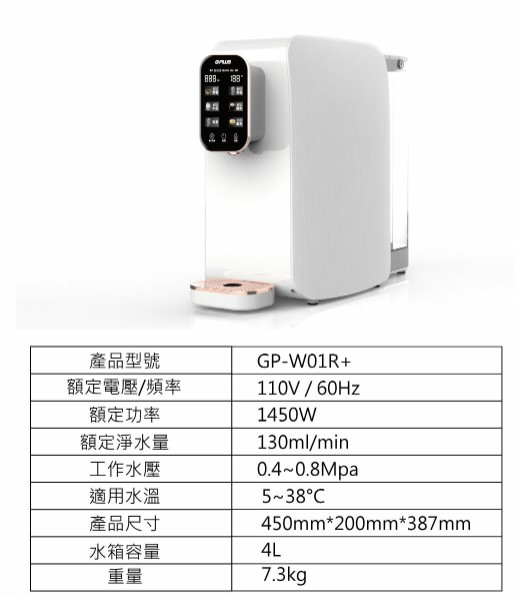 《台南市可面交》GPLUS GP-W01R+ GP純喝水-RO瞬熱開飲機 全新