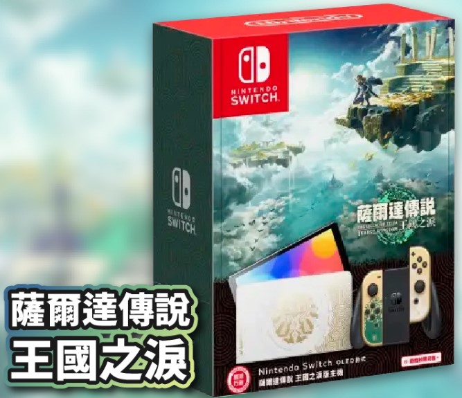 《台南市可面交》任天堂 Switch OLED款 薩爾達傳說版  (台灣公司貨)