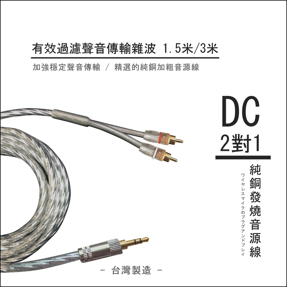 1.5米-DC 純銅發燒音源線 有效過濾聲音傳輸雜波 1.5米 / 3米