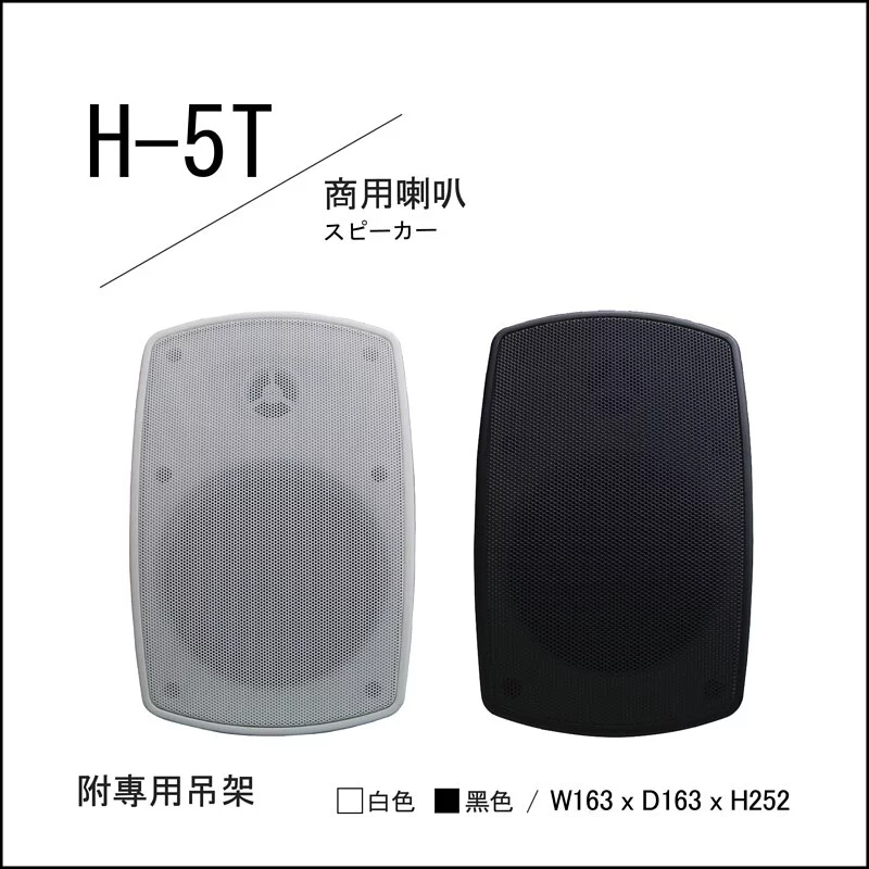 H-5T 商用喇叭(單支)，可變式變壓器