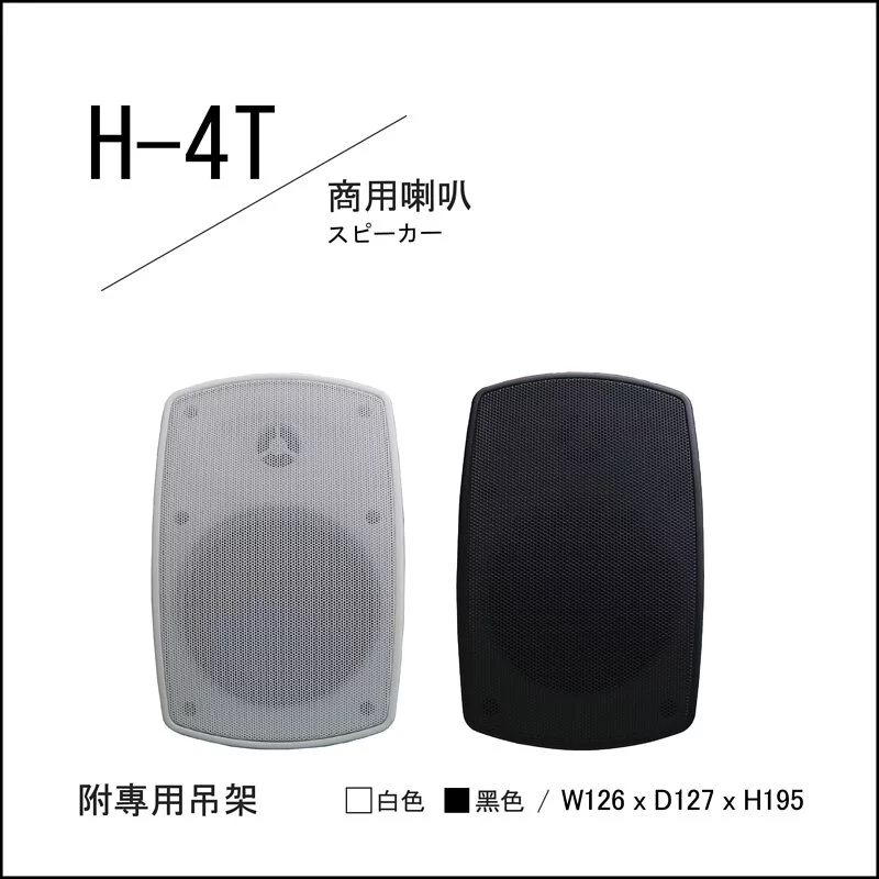 H-4T商用喇叭(單