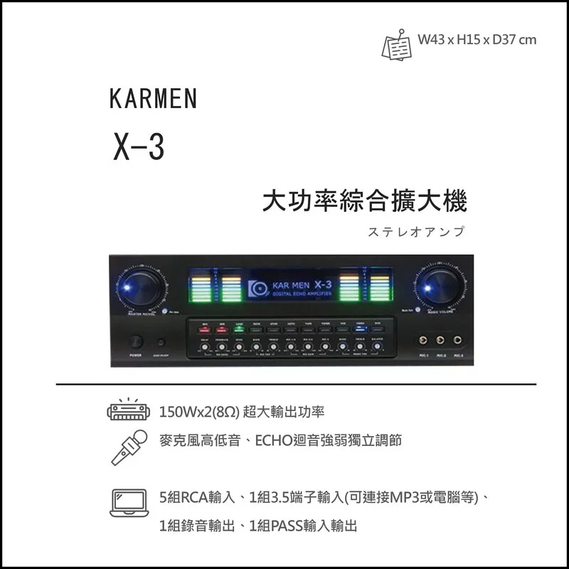 台灣品牌KARMEN X-3 大功率綜合擴大機,下單10米發燒喇叭線