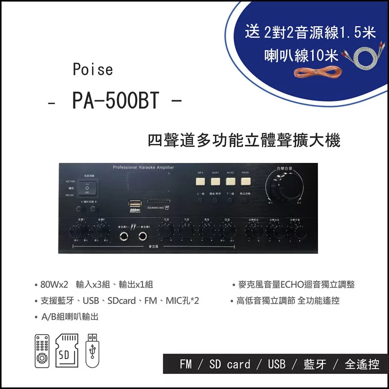 POISE PA-500BT 四聲道綜合擴大機, 下單再加贈2對2純銅音源線1.5米 + 10米純銅發燒喇叭線