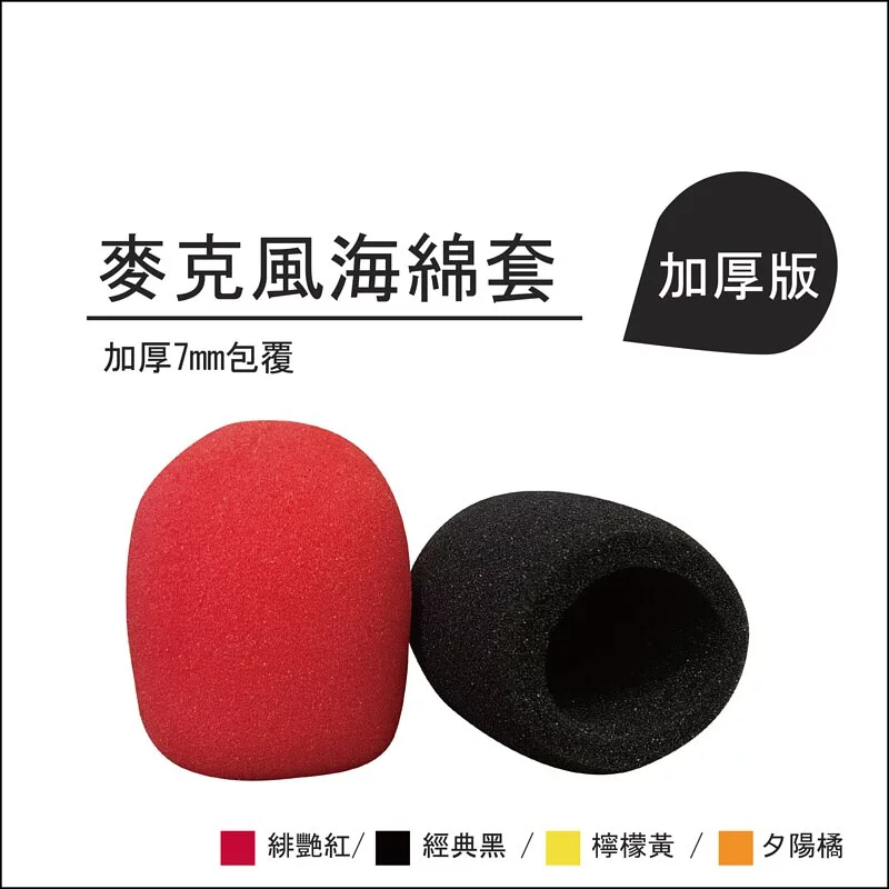 15入-【加厚版7mm】麥克風海綿套，衛生安全(6入/15入/30入)，買越多越便宜(顏色隨機)