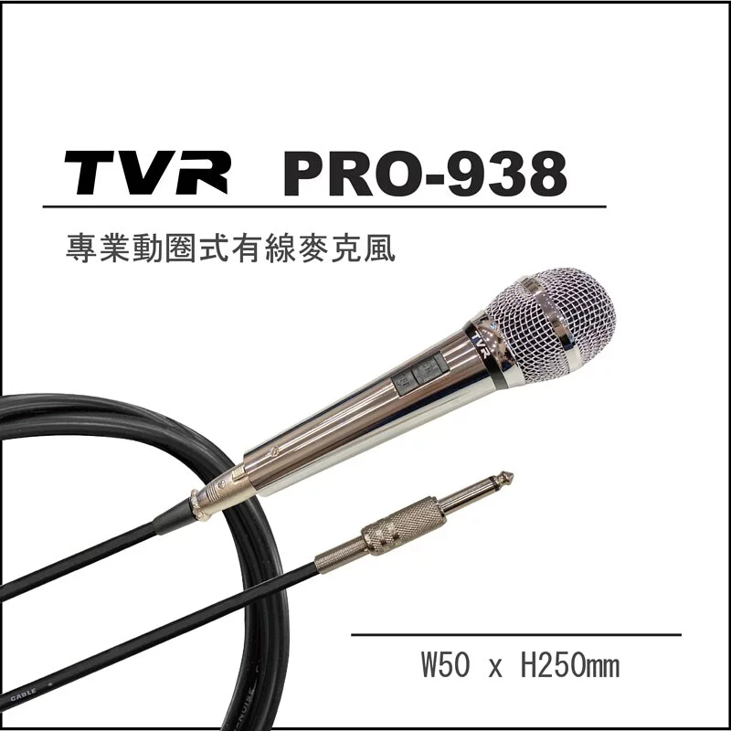 【TVR】PRO-938專業動圈式有線麥克風