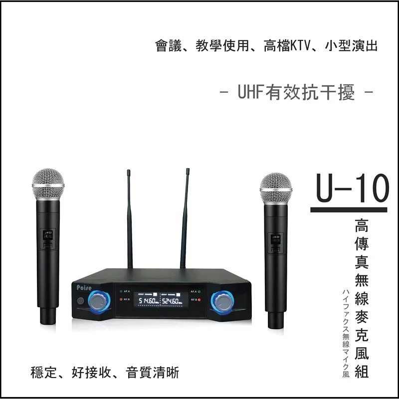 Poise U-10 UHF 高傳真無線麥克風組 ( 穩定, 好接收, 音質清晰)