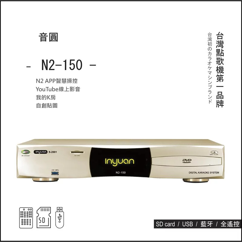 【 Inyuan】最新款音圓N2-150 台灣第一品牌專業卡拉OK點歌機(香檳金)，下單加贈原廠遙控
