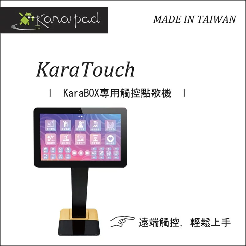 22吋-【新品上市】台灣製KaraTouch (KaraBOX專用觸控點歌台)