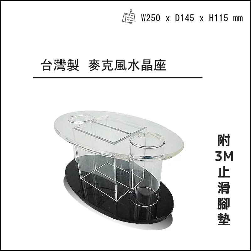 台灣製麥克風水晶座，