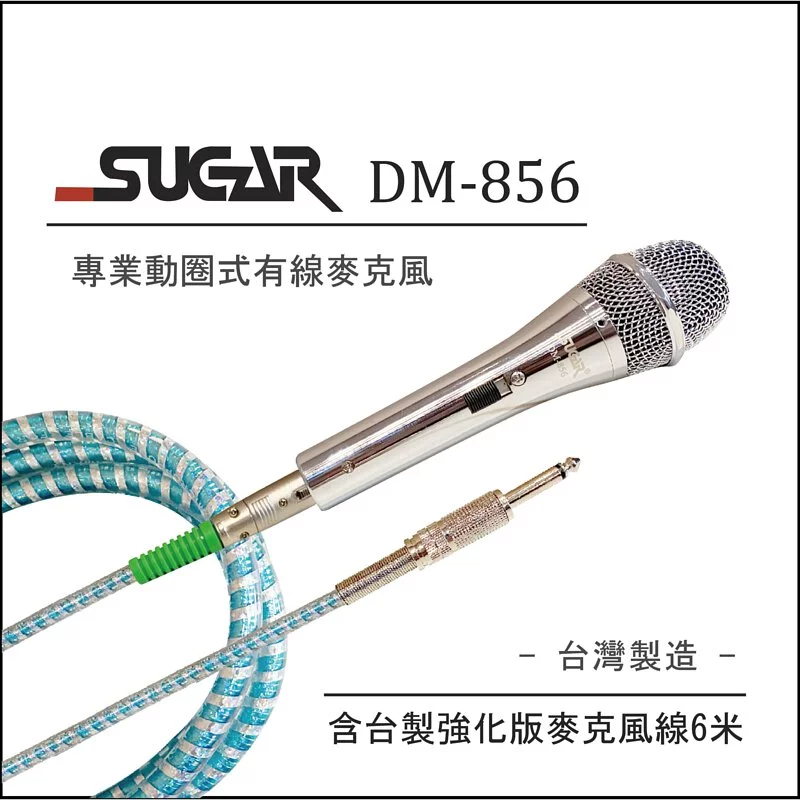 【SUGAR】DM-856專業動圈式有線麥克風，台灣製造