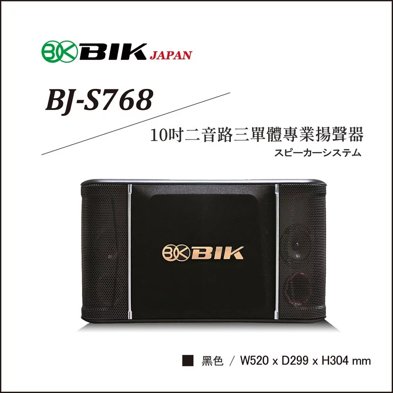 【新品上市~】日本品牌BIK10吋二音路三單體專業揚聲器BJ-S768