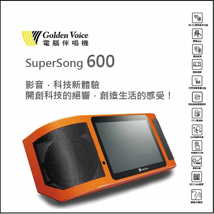 全配款-【新品上市】Golden Voice-Super Song 600 行動式伴唱機